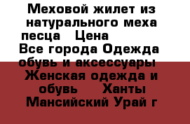 Меховой жилет из натурального меха песца › Цена ­ 15 000 - Все города Одежда, обувь и аксессуары » Женская одежда и обувь   . Ханты-Мансийский,Урай г.